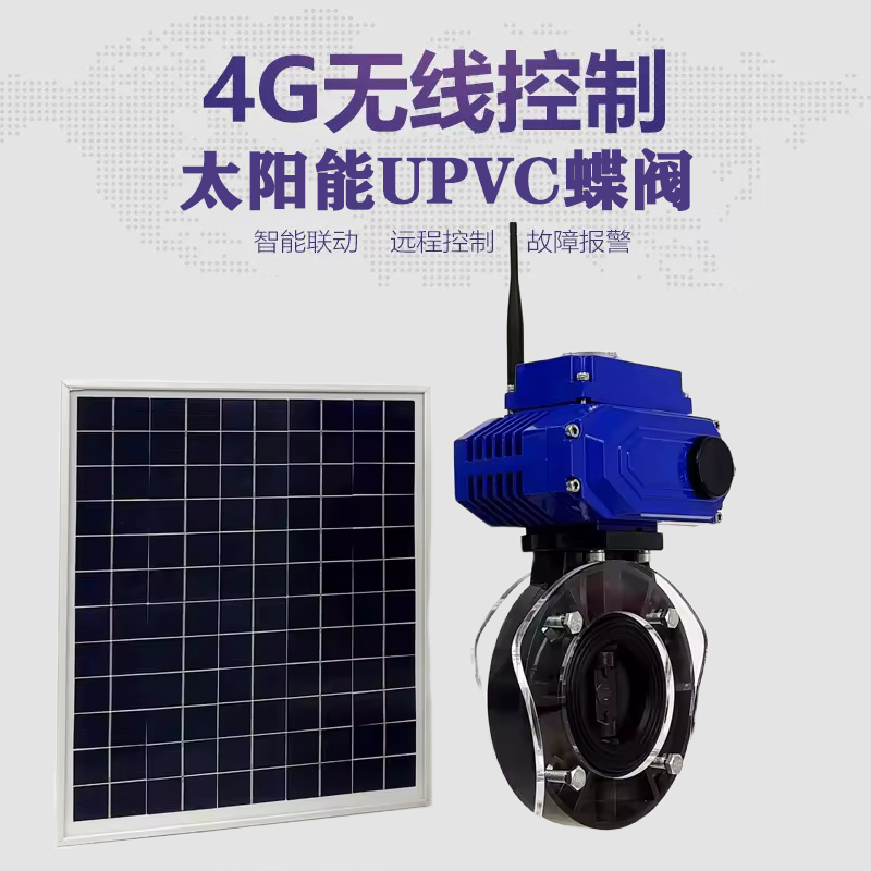 石屏皓久 无线太阳能远程控制蝶阀 光伏板发电 精准控制 开关迅速 农田灌溉
